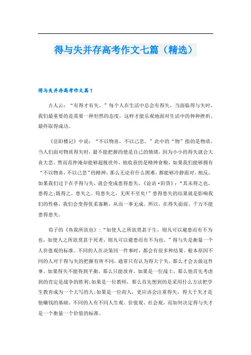 得与失并存高考作文七篇(精选)