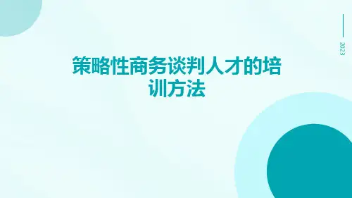 策略性商务谈判人才的培训方法