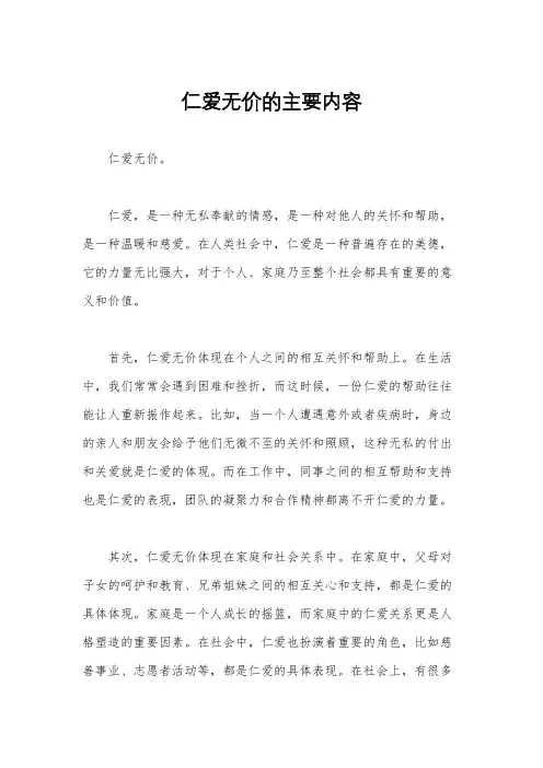 仁爱无价的主要内容