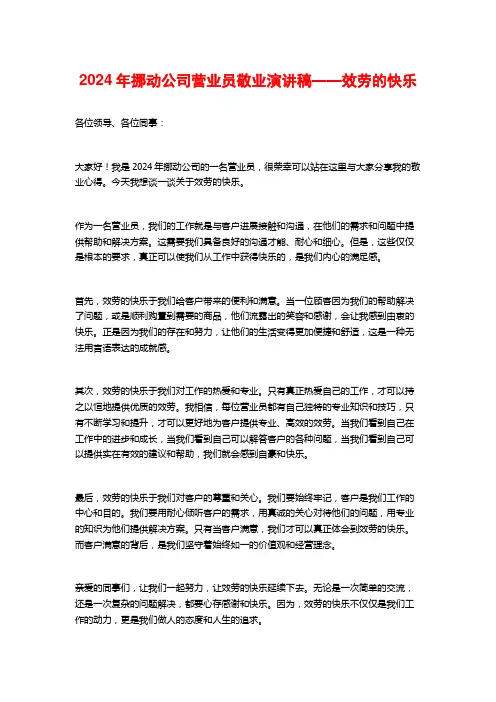 2024年移动公司营业员敬业演讲稿——服务的快乐