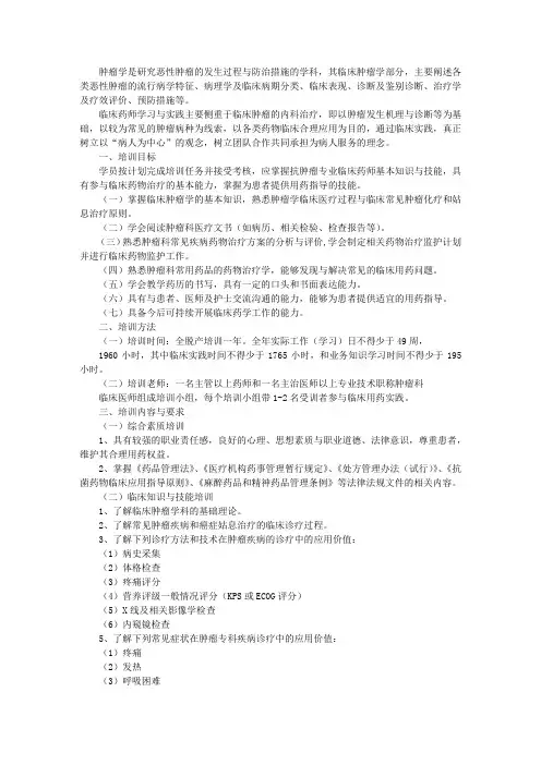 卫生部临床药师专业培训指南——抗肿瘤药物专业
