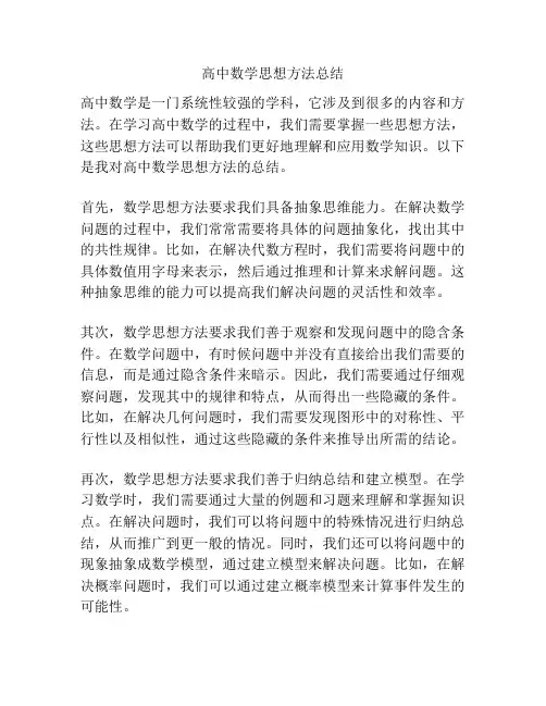 高中数学思想方法总结