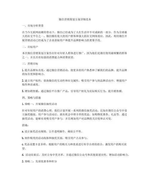 微信营销策划方案详细范本
