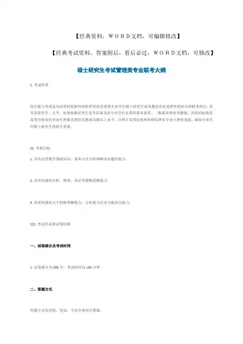 硕士研究生考试管理类专业联考大纲