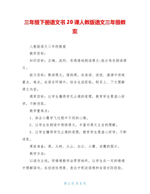 三年级下册语文书20课人教版语文三年级教案
