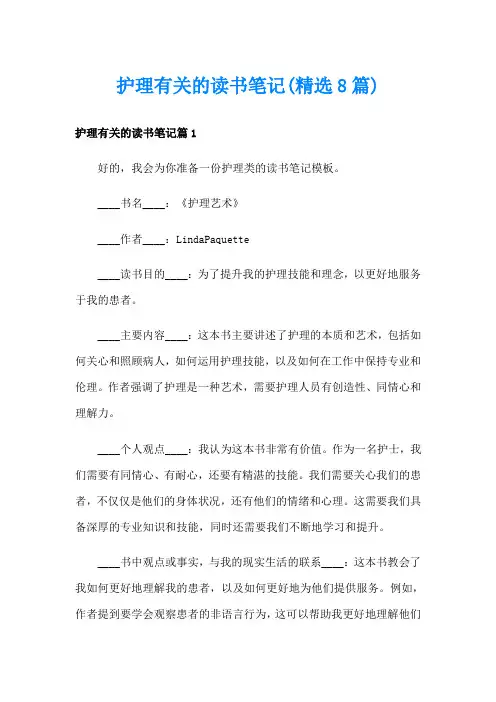 护理有关的读书笔记(精选8篇)