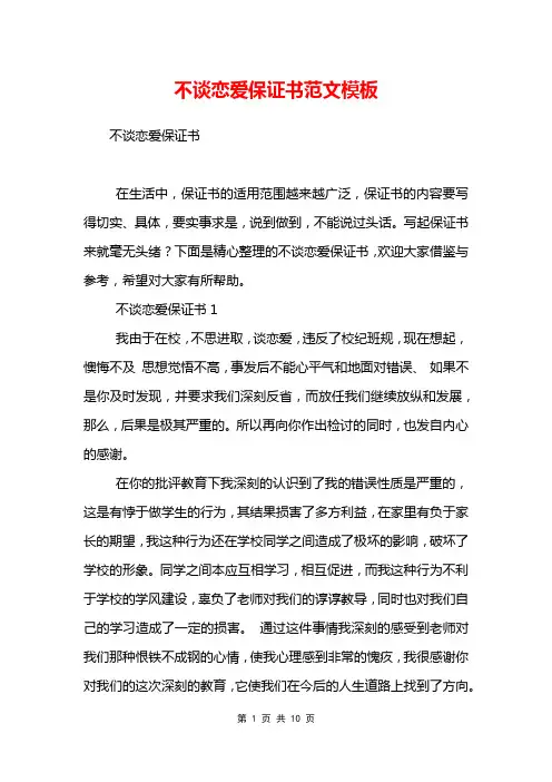 不谈恋爱保证书范文模板