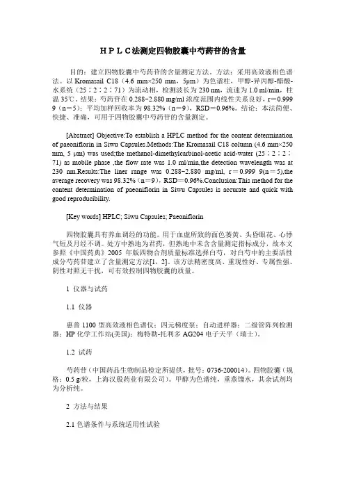 HPLC法测定四物胶囊中芍药苷的含量