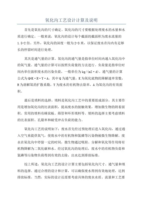 氧化沟工艺设计计算及说明