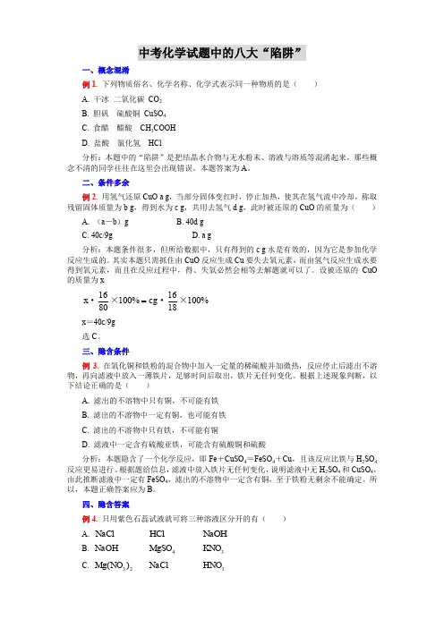 中考化学  试题中的八大“陷阱”