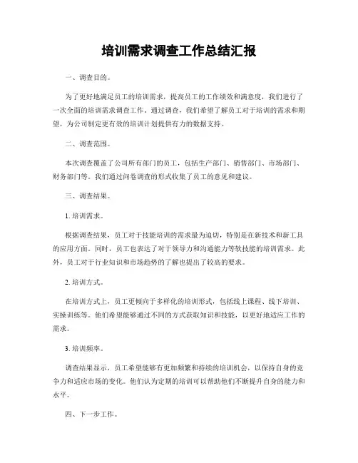 培训需求调查工作总结汇报