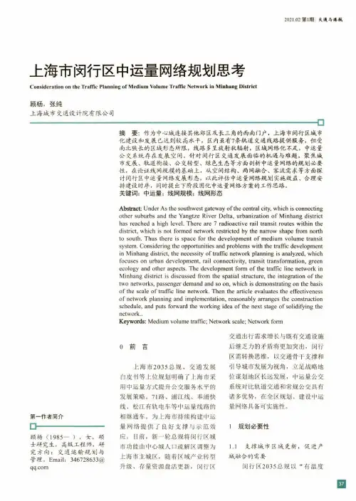 上海市闵行区中运量网络规划思考