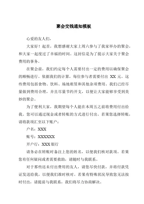 聚会交钱通知模板