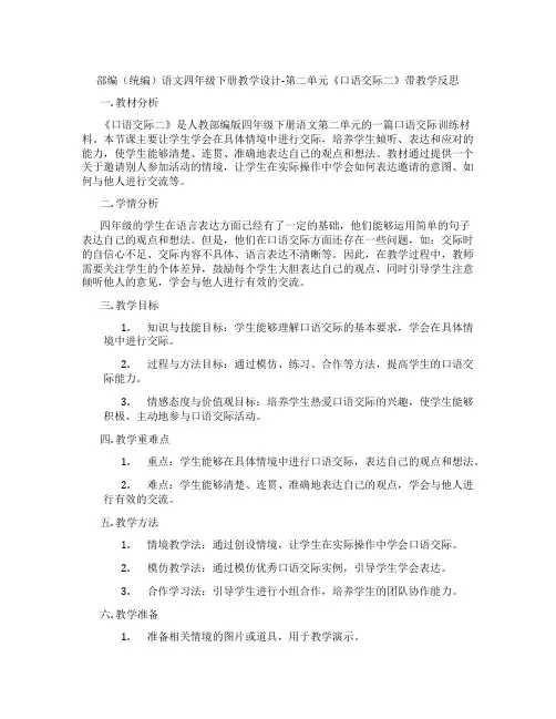 部编(统编)语文四年级下册教学设计-第二单元《口语交际二》带教学反思