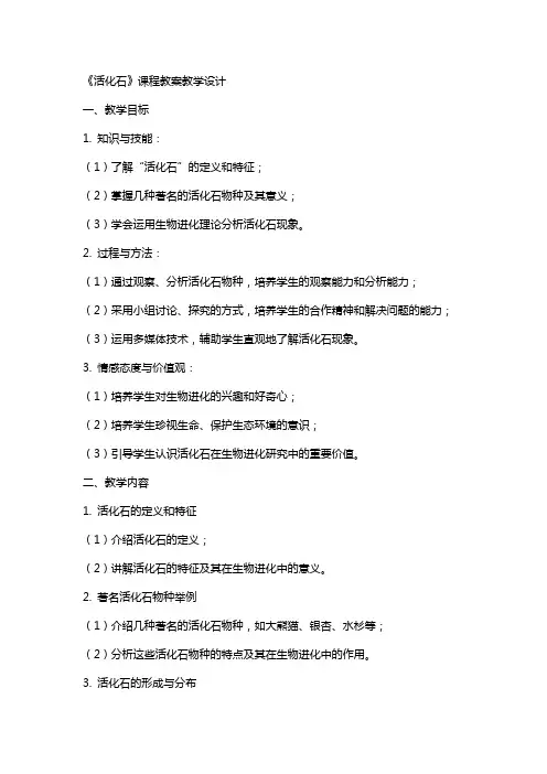 《活化石》课程教案教学设计