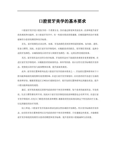 口腔前牙美学的基本要求
