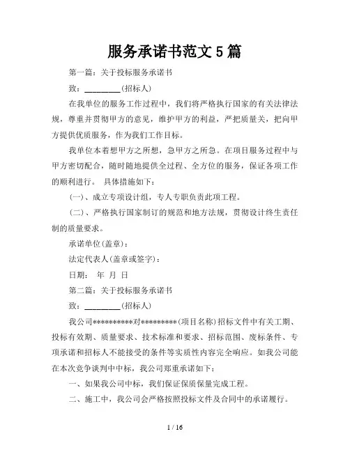 服务承诺书范文5篇