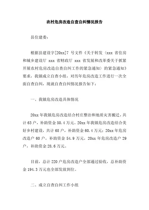 农村危房改造自查自纠情况报告