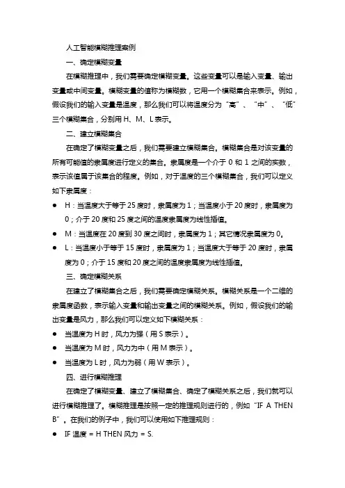人工智能模糊推理案例