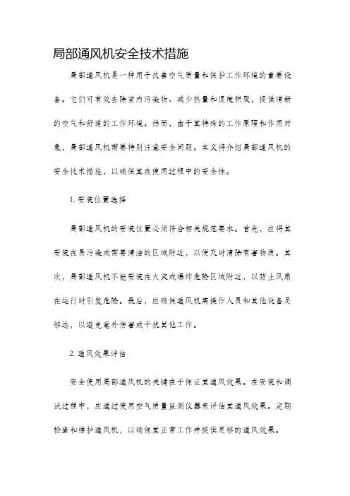 局部通风机安全技术措施