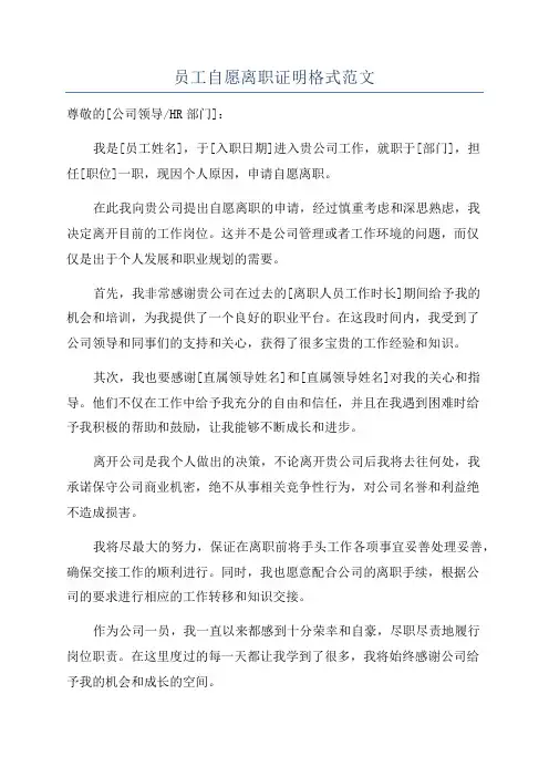 员工自愿离职证明格式范文