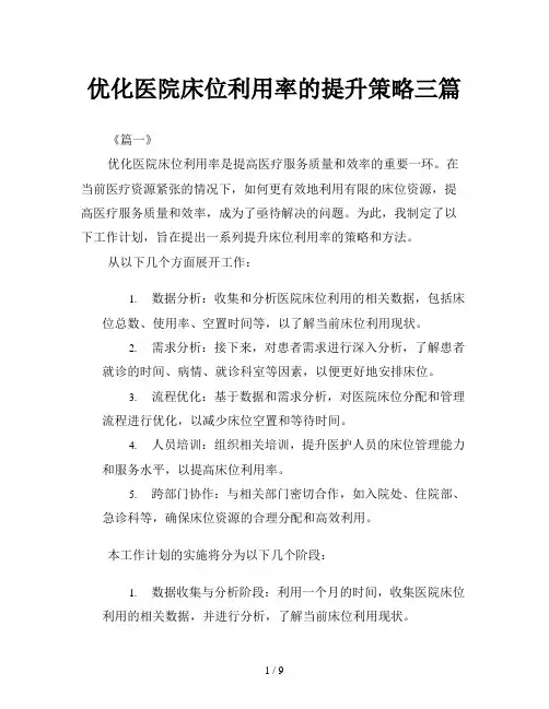 优化医院床位利用率的提升策略三篇