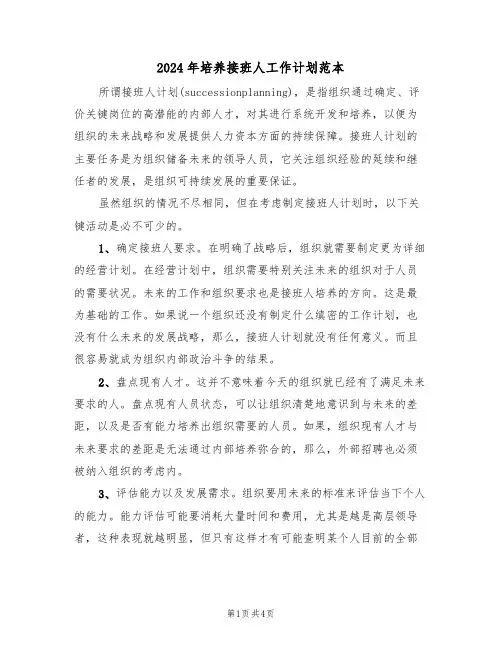 2024年培养接班人工作计划范本(二篇)