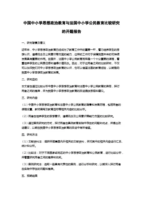 中国中小学思想政治教育与法国中小学公民教育比较研究的开题报告
