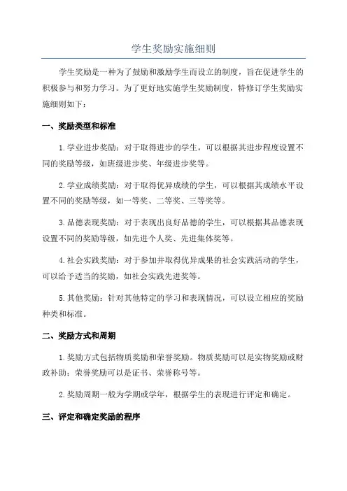 学生奖励实施细则