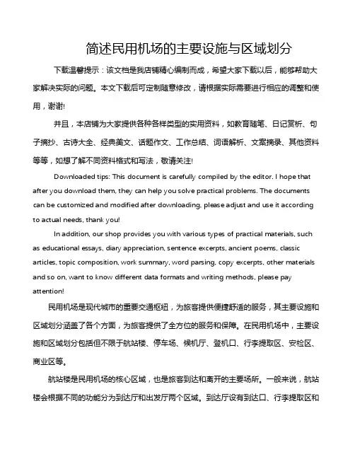 简述民用机场的主要设施与区域划分