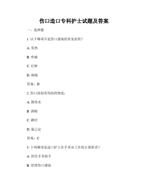 伤口造口专科护士试题及答案