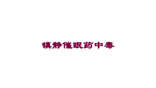 镇静催眠药中毒培训课件