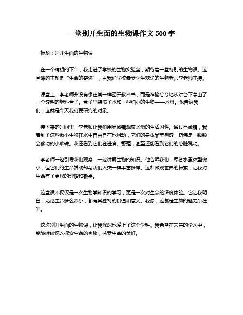一堂别开生面的生物课作文500字
