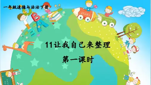 一下《让我自己来整理》第1课时课件