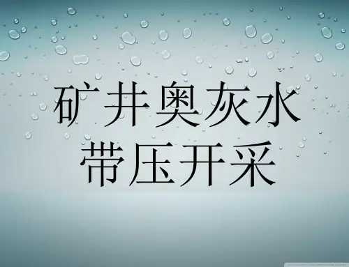 奥灰水带压开采