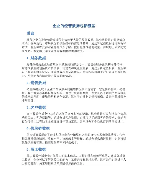 企业的经营数据包括哪些
