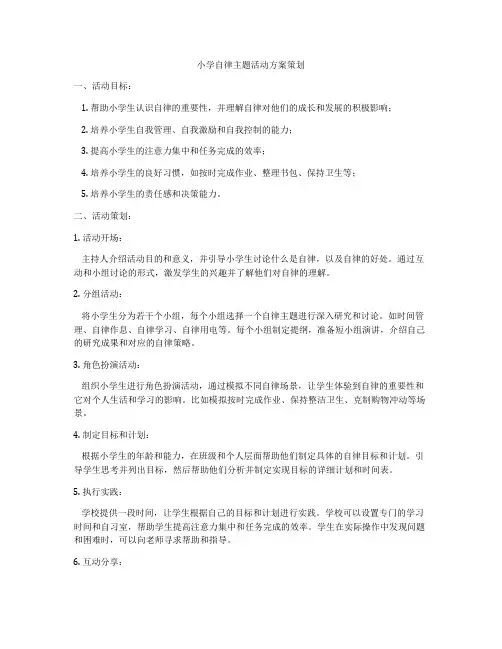 小学自律主题活动方案策划