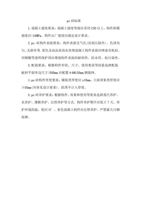 pc砖标准