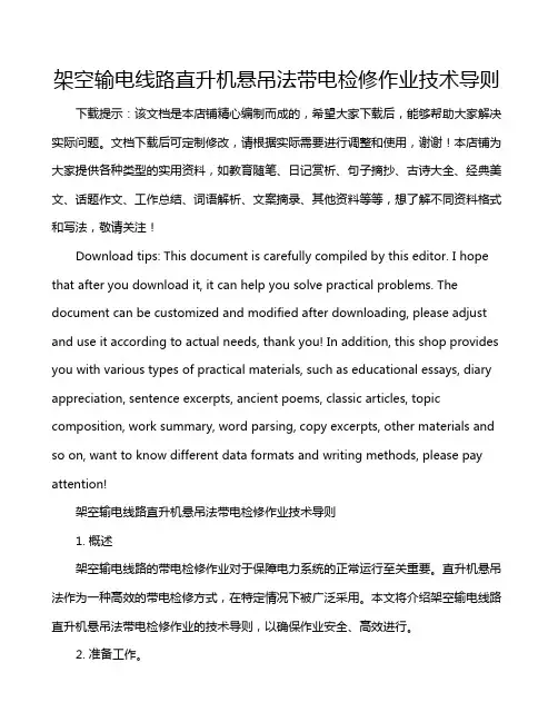 架空输电线路直升机悬吊法带电检修作业技术导则