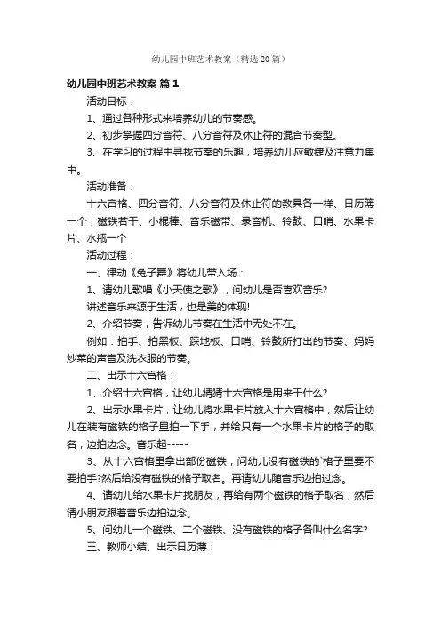 幼儿园中班艺术教案（精选20篇）