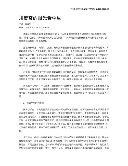 用赞赏的眼光看学生