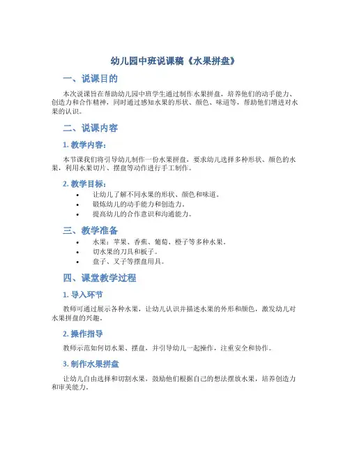 幼儿园中班说课稿《水果拼盘》