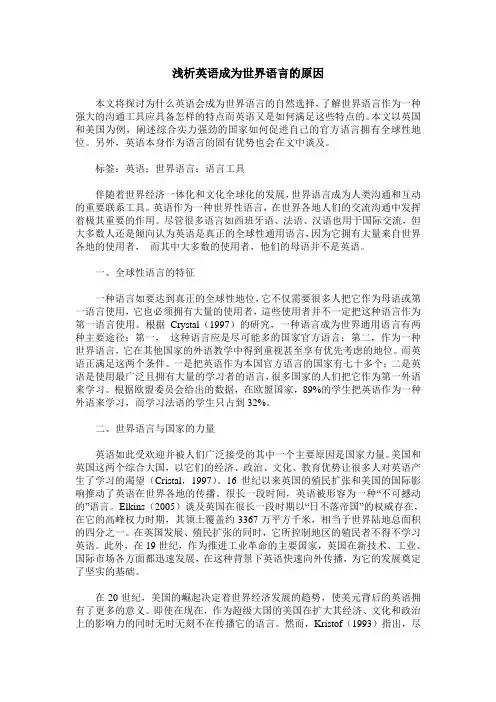 浅析英语成为世界语言的原因