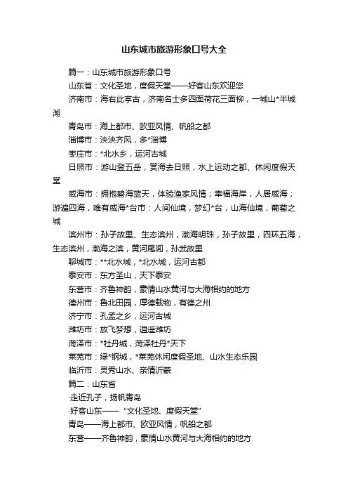 山东城市旅游形象口号大全