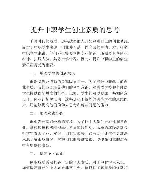 提升中职学生创业素质的思考
