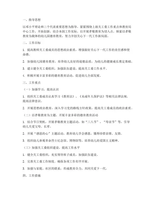 幼儿园教师关工委工作计划
