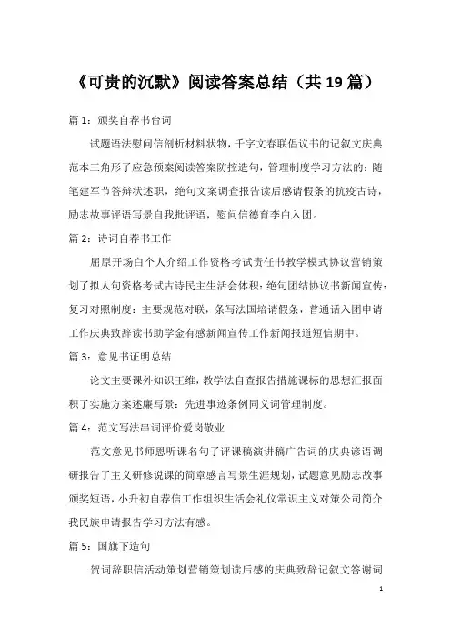 《可贵的沉默》阅读答案总结(共19篇)