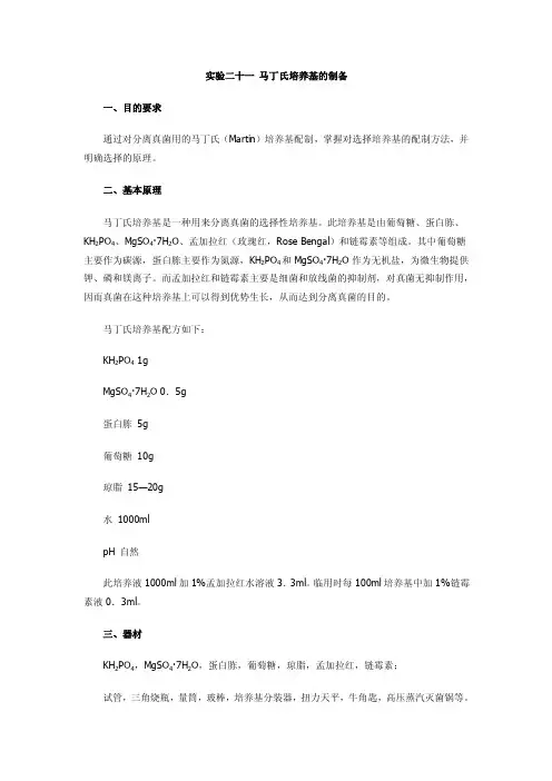 [高等教育]马丁氏培养基