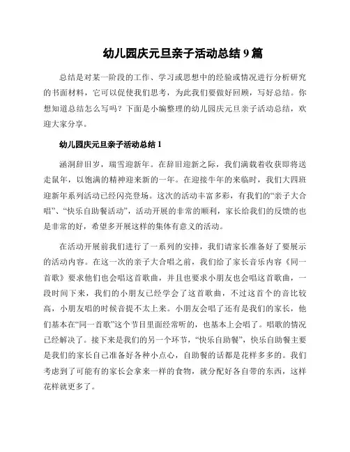 幼儿园庆元旦亲子活动总结9篇