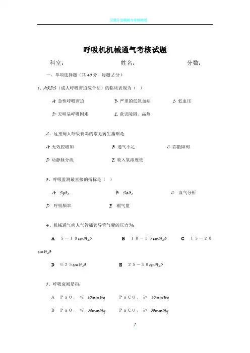 机械通气考核试题